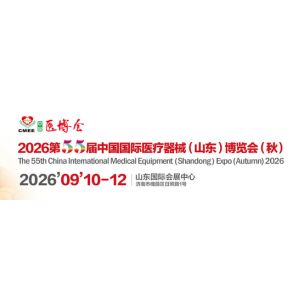 The 55th China Intemational Medical Equipment (Shandong) Expo (Autumn) 2026